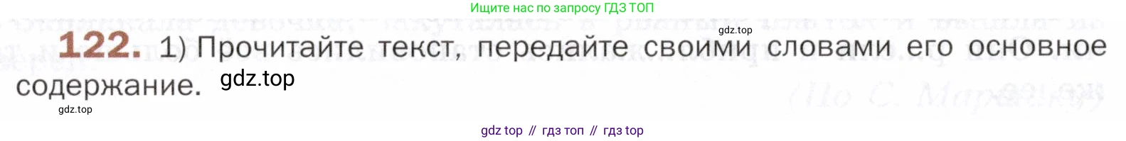 ГДЗ Русский язык, 5 класс Учебник, авторы: Шмелёв Алексей Дмитриевич, Флоренская Эльза Александровна, Габович Фаина Ефимовна, Савчук Лариса Олеговна(2), Шмелёва Елена Яковлевна, издательство Просвещение, Москва, 2021, Часть 2, страница 100, номер 122, Условие
