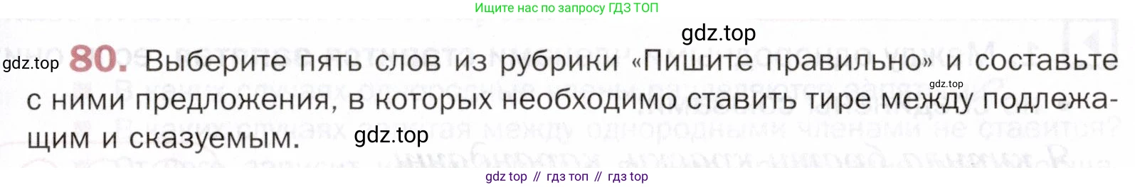 ГДЗ Русский язык, 5 класс Учебник, авторы: Шмелёв Алексей Дмитриевич, Флоренская Эльза Александровна, Габович Фаина Ефимовна, Савчук Лариса Олеговна(2), Шмелёва Елена Яковлевна, издательство Просвещение, Москва, 2021, Часть 2, страница 69, номер 80, Условие