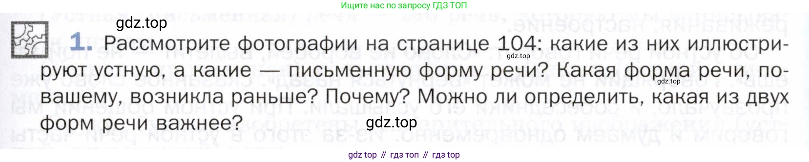 ГДЗ Русский язык, 5 класс Учебник, авторы: Шмелёв Алексей Дмитриевич, Флоренская Эльза Александровна, Габович Фаина Ефимовна, Савчук Лариса Олеговна(2), Шмелёва Елена Яковлевна, издательство Просвещение, Москва, 2021, Часть 2, страница 105, номер 1, Условие