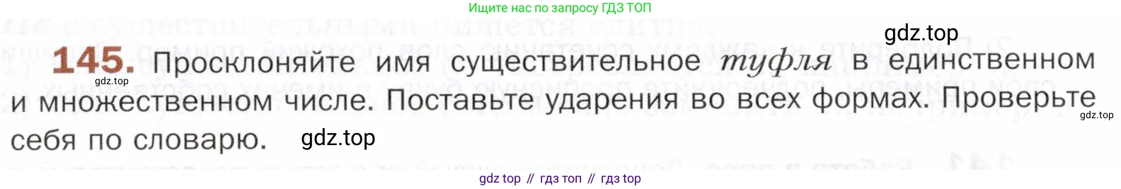 ГДЗ Русский язык, 5 класс Учебник, авторы: Шмелёв Алексей Дмитриевич, Флоренская Эльза Александровна, Габович Фаина Ефимовна, Савчук Лариса Олеговна(2), Шмелёва Елена Яковлевна, издательство Просвещение, Москва, 2021, Часть 2, страница 186, номер 145, Условие