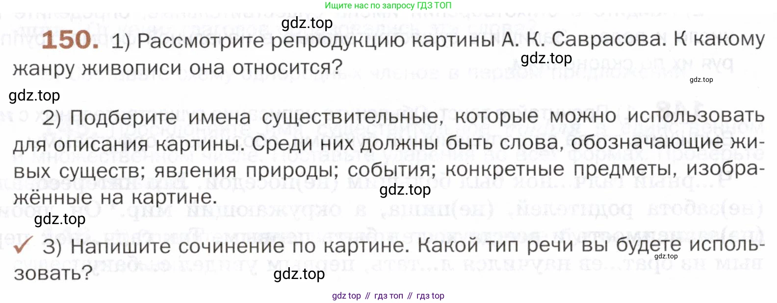 ГДЗ Русский язык, 5 класс Учебник, авторы: Шмелёв Алексей Дмитриевич, Флоренская Эльза Александровна, Габович Фаина Ефимовна, Савчук Лариса Олеговна(2), Шмелёва Елена Яковлевна, издательство Просвещение, Москва, 2021, Часть 2, страница 188, номер 150, Условие