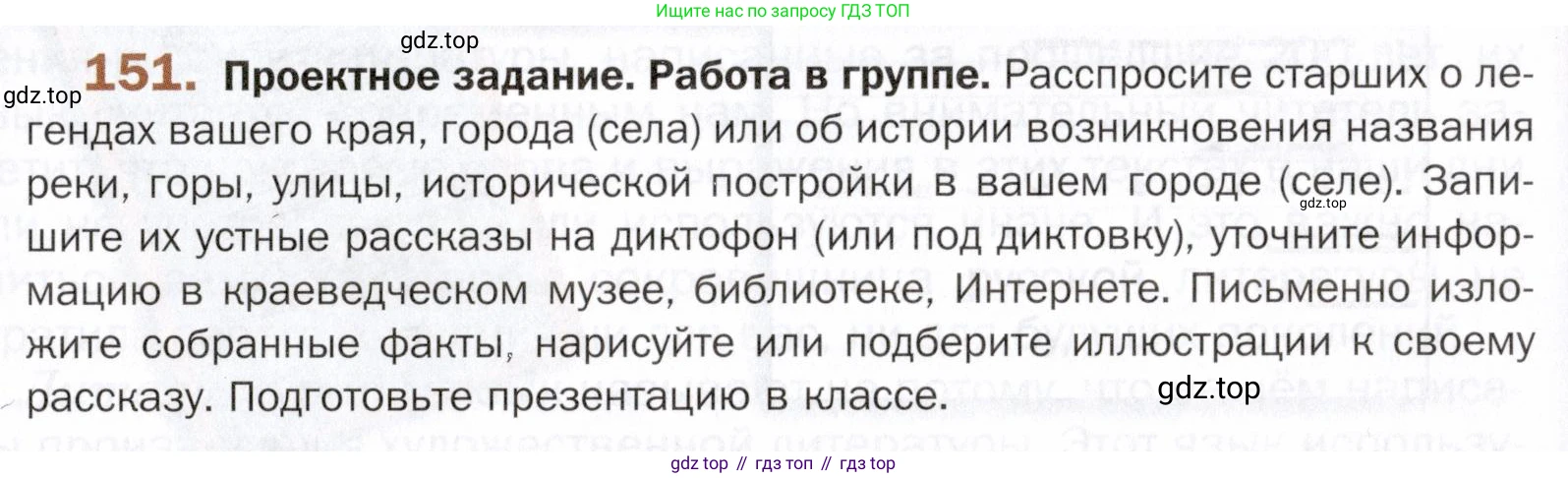 ГДЗ Русский язык, 5 класс Учебник, авторы: Шмелёв Алексей Дмитриевич, Флоренская Эльза Александровна, Габович Фаина Ефимовна, Савчук Лариса Олеговна(2), Шмелёва Елена Яковлевна, издательство Просвещение, Москва, 2021, Часть 2, страница 189, номер 151, Условие