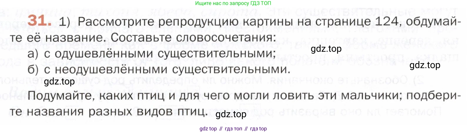 ГДЗ Русский язык, 5 класс Учебник, авторы: Шмелёв Алексей Дмитриевич, Флоренская Эльза Александровна, Габович Фаина Ефимовна, Савчук Лариса Олеговна(2), Шмелёва Елена Яковлевна, издательство Просвещение, Москва, 2021, Часть 2, страница 123, номер 31, Условие