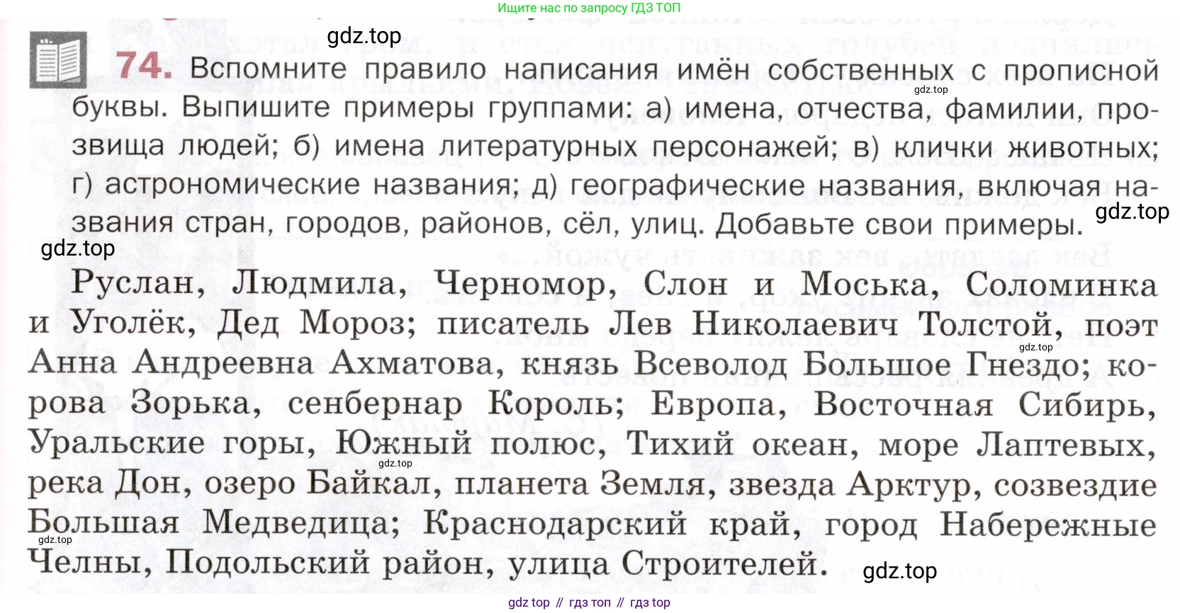 ГДЗ Русский язык, 5 класс Учебник, авторы: Шмелёв Алексей Дмитриевич, Флоренская Эльза Александровна, Габович Фаина Ефимовна, Савчук Лариса Олеговна(2), Шмелёва Елена Яковлевна, издательство Просвещение, Москва, 2021, Часть 2, страница 150, номер 74, Условие