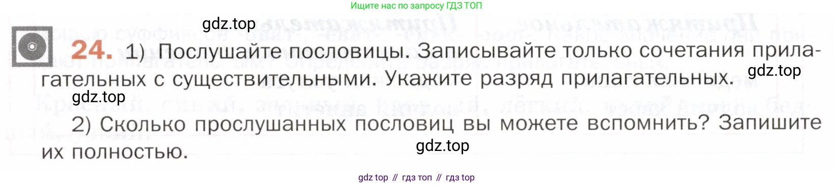ГДЗ Русский язык, 5 класс Учебник, авторы: Шмелёв Алексей Дмитриевич, Флоренская Эльза Александровна, Габович Фаина Ефимовна, Савчук Лариса Олеговна(2), Шмелёва Елена Яковлевна, издательство Просвещение, Москва, 2021, Часть 2, страница 202, номер 24, Условие