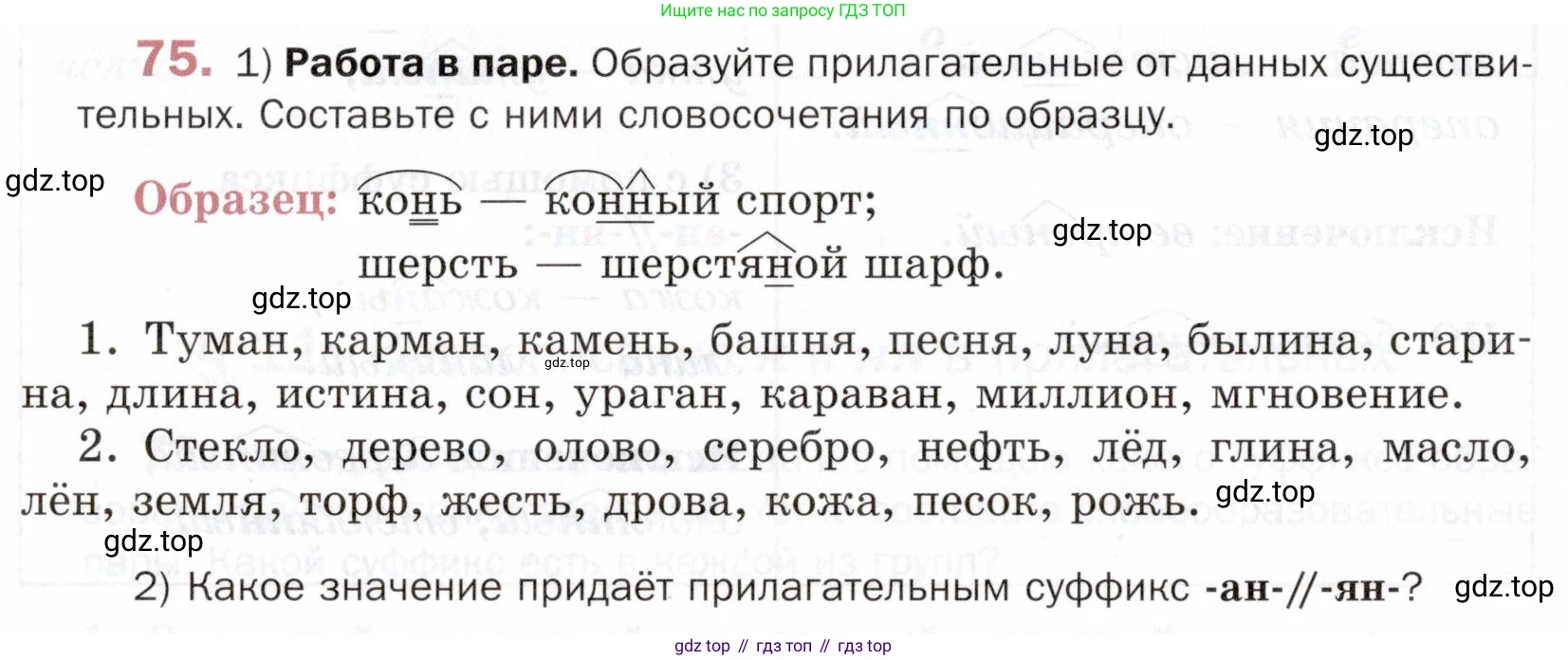 ГДЗ Русский язык, 5 класс Учебник, авторы: Шмелёв Алексей Дмитриевич, Флоренская Эльза Александровна, Габович Фаина Ефимовна, Савчук Лариса Олеговна(2), Шмелёва Елена Яковлевна, издательство Просвещение, Москва, 2021, Часть 2, страница 232, номер 75, Условие