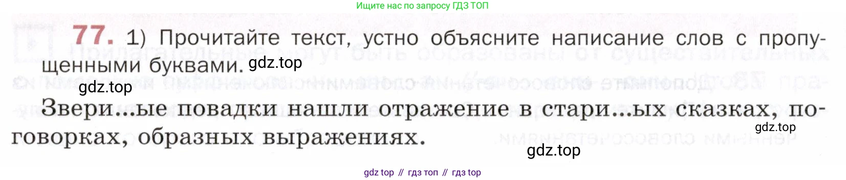 ГДЗ Русский язык, 5 класс Учебник, авторы: Шмелёв Алексей Дмитриевич, Флоренская Эльза Александровна, Габович Фаина Ефимовна, Савчук Лариса Олеговна(2), Шмелёва Елена Яковлевна, издательство Просвещение, Москва, 2021, Часть 2, страница 232, номер 77, Условие