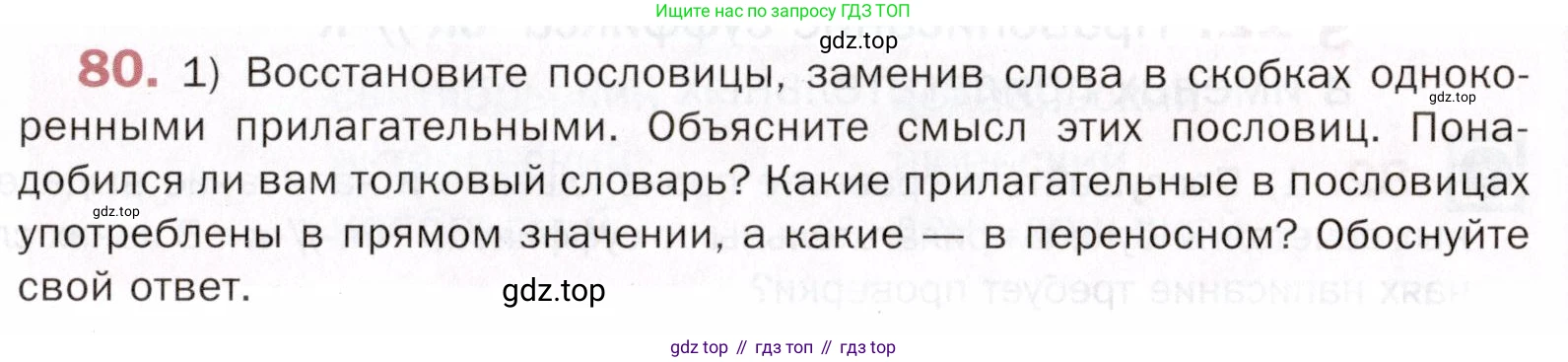 ГДЗ Русский язык, 5 класс Учебник, авторы: Шмелёв Алексей Дмитриевич, Флоренская Эльза Александровна, Габович Фаина Ефимовна, Савчук Лариса Олеговна(2), Шмелёва Елена Яковлевна, издательство Просвещение, Москва, 2021, Часть 2, страница 233, номер 80, Условие