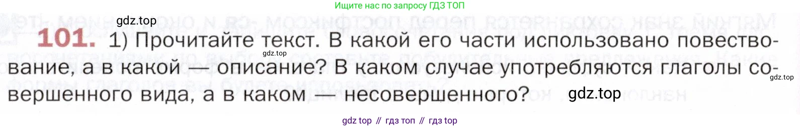 ГДЗ Русский язык, 5 класс Учебник, авторы: Шмелёв Алексей Дмитриевич, Флоренская Эльза Александровна, Габович Фаина Ефимовна, Савчук Лариса Олеговна(2), Шмелёва Елена Яковлевна, издательство Просвещение, Москва, 2021, Часть 2, страница 301, номер 101, Условие