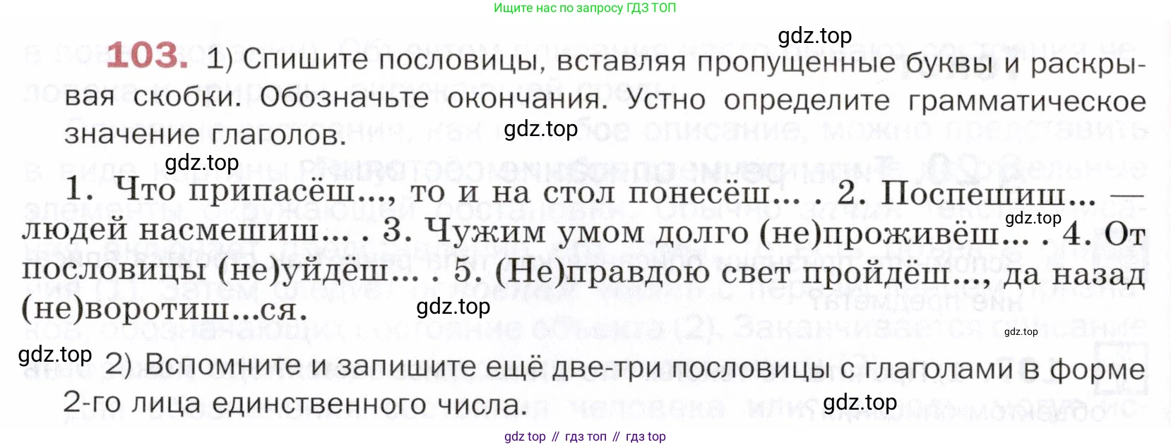 ГДЗ Русский язык, 5 класс Учебник, авторы: Шмелёв Алексей Дмитриевич, Флоренская Эльза Александровна, Габович Фаина Ефимовна, Савчук Лариса Олеговна(2), Шмелёва Елена Яковлевна, издательство Просвещение, Москва, 2021, Часть 2, страница 303, номер 103, Условие