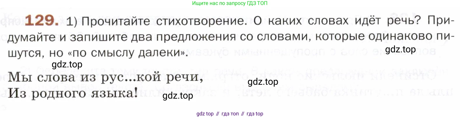 ГДЗ Русский язык, 5 класс Учебник, авторы: Шмелёв Алексей Дмитриевич, Флоренская Эльза Александровна, Габович Фаина Ефимовна, Савчук Лариса Олеговна(2), Шмелёва Елена Яковлевна, издательство Просвещение, Москва, 2021, Часть 2, страница 314, номер 129, Условие