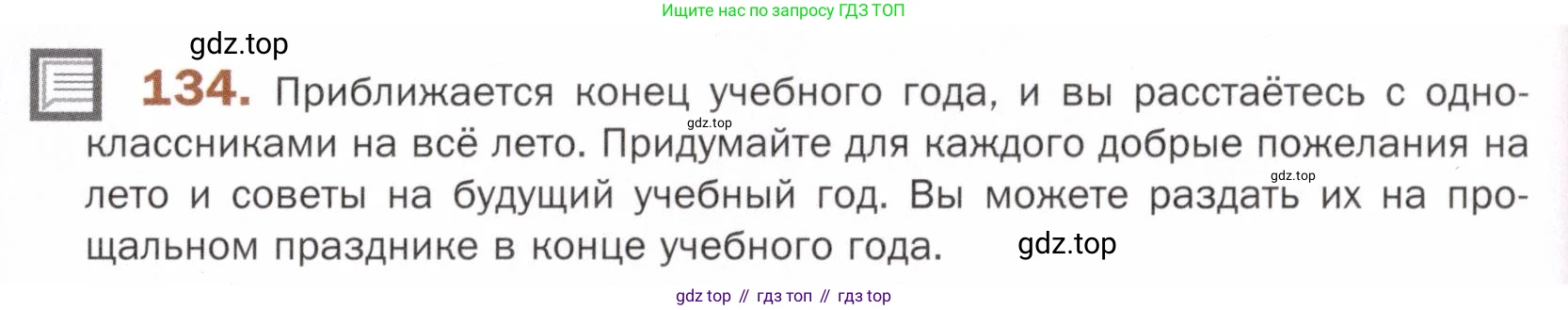ГДЗ Русский язык, 5 класс Учебник, авторы: Шмелёв Алексей Дмитриевич, Флоренская Эльза Александровна, Габович Фаина Ефимовна, Савчук Лариса Олеговна(2), Шмелёва Елена Яковлевна, издательство Просвещение, Москва, 2021, Часть 2, страница 317, номер 134, Условие