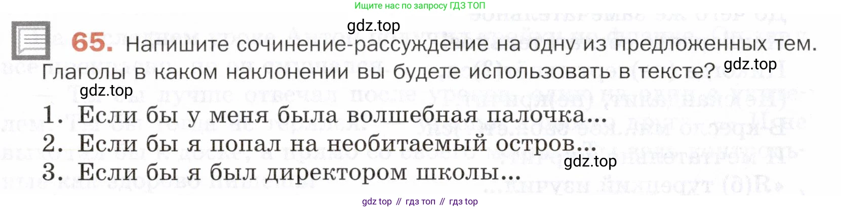 ГДЗ Русский язык, 5 класс Учебник, авторы: Шмелёв Алексей Дмитриевич, Флоренская Эльза Александровна, Габович Фаина Ефимовна, Савчук Лариса Олеговна(2), Шмелёва Елена Яковлевна, издательство Просвещение, Москва, 2021, Часть 2, страница 286, номер 65, Условие