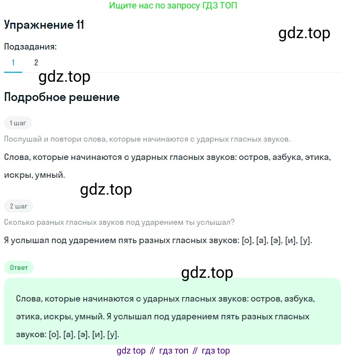 ГДЗ Русский язык, 5 класс Учебник, авторы: Шмелёв Алексей Дмитриевич, Флоренская Эльза Александровна, Габович Фаина Ефимовна, Савчук Лариса Олеговна(2), Шмелёва Елена Яковлевна, издательство Просвещение, Москва, 2021, Часть 1, страница 14, номер 11, Решение 1