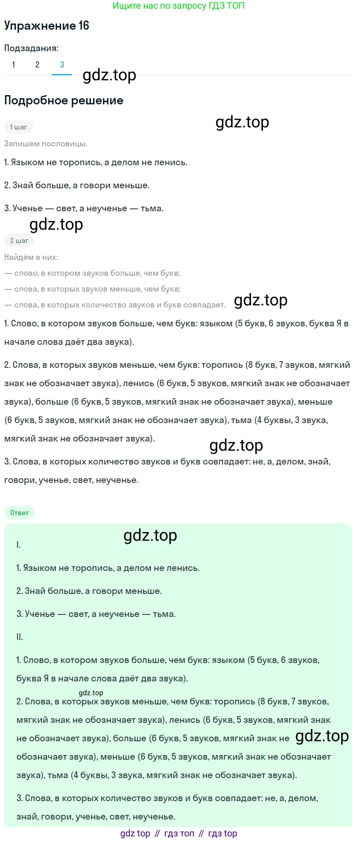 ГДЗ Русский язык, 5 класс Учебник, авторы: Шмелёв Алексей Дмитриевич, Флоренская Эльза Александровна, Габович Фаина Ефимовна, Савчук Лариса Олеговна(2), Шмелёва Елена Яковлевна, издательство Просвещение, Москва, 2021, Часть 1, страница 16, номер 16, Решение 1 (продолжение 3)