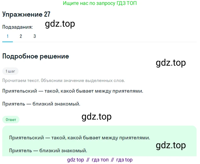 ГДЗ Русский язык, 5 класс Учебник, авторы: Шмелёв Алексей Дмитриевич, Флоренская Эльза Александровна, Габович Фаина Ефимовна, Савчук Лариса Олеговна(2), Шмелёва Елена Яковлевна, издательство Просвещение, Москва, 2021, Часть 1, страница 19, номер 27, Решение 1