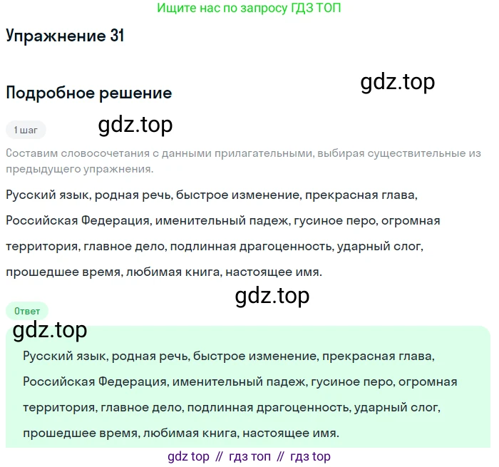 ГДЗ Русский язык, 5 класс Учебник, авторы: Шмелёв Алексей Дмитриевич, Флоренская Эльза Александровна, Габович Фаина Ефимовна, Савчук Лариса Олеговна(2), Шмелёва Елена Яковлевна, издательство Просвещение, Москва, 2021, Часть 1, страница 22, номер 31, Решение 1