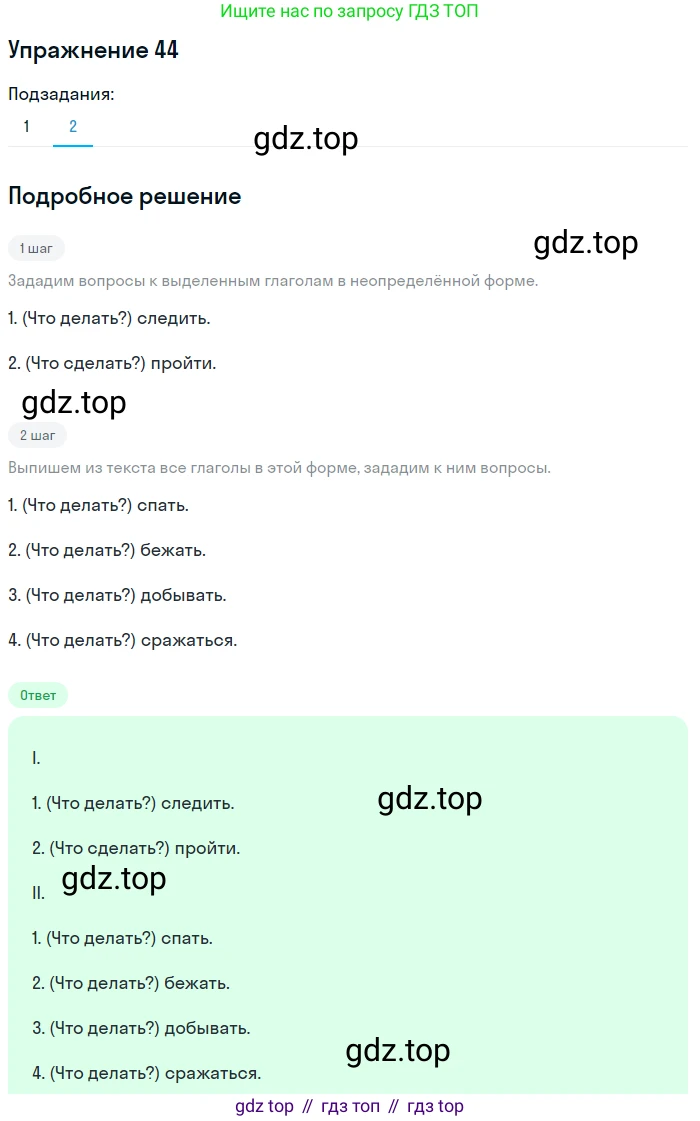 ГДЗ Русский язык, 5 класс Учебник, авторы: Шмелёв Алексей Дмитриевич, Флоренская Эльза Александровна, Габович Фаина Ефимовна, Савчук Лариса Олеговна(2), Шмелёва Елена Яковлевна, издательство Просвещение, Москва, 2021, Часть 1, страница 30, номер 44, Решение 1 (продолжение 2)