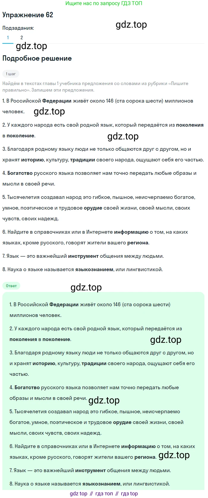 ГДЗ Русский язык, 5 класс Учебник, авторы: Шмелёв Алексей Дмитриевич, Флоренская Эльза Александровна, Габович Фаина Ефимовна, Савчук Лариса Олеговна(2), Шмелёва Елена Яковлевна, издательство Просвещение, Москва, 2021, Часть 1, страница 39, номер 62, Решение 1