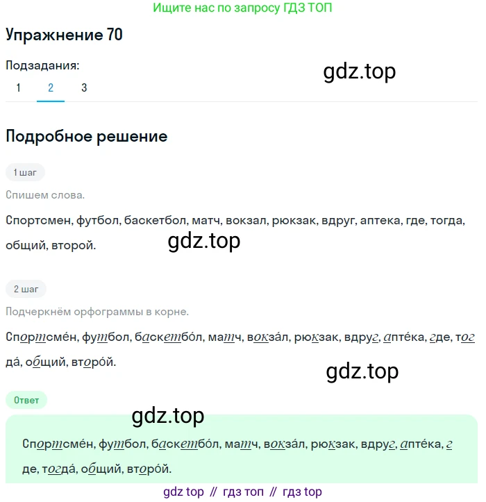 ГДЗ Русский язык, 5 класс Учебник, авторы: Шмелёв Алексей Дмитриевич, Флоренская Эльза Александровна, Габович Фаина Ефимовна, Савчук Лариса Олеговна(2), Шмелёва Елена Яковлевна, издательство Просвещение, Москва, 2021, Часть 1, страница 44, номер 70, Решение 1