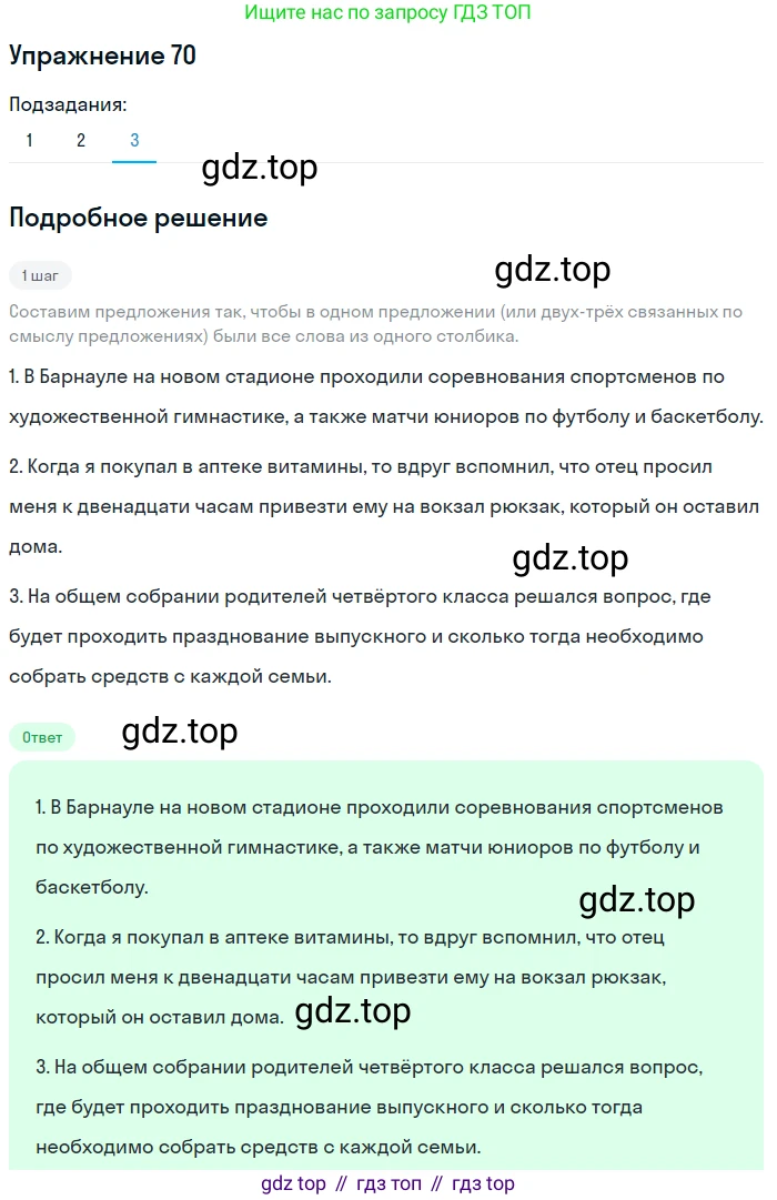 ГДЗ Русский язык, 5 класс Учебник, авторы: Шмелёв Алексей Дмитриевич, Флоренская Эльза Александровна, Габович Фаина Ефимовна, Савчук Лариса Олеговна(2), Шмелёва Елена Яковлевна, издательство Просвещение, Москва, 2021, Часть 1, страница 44, номер 70, Решение 1 (продолжение 2)