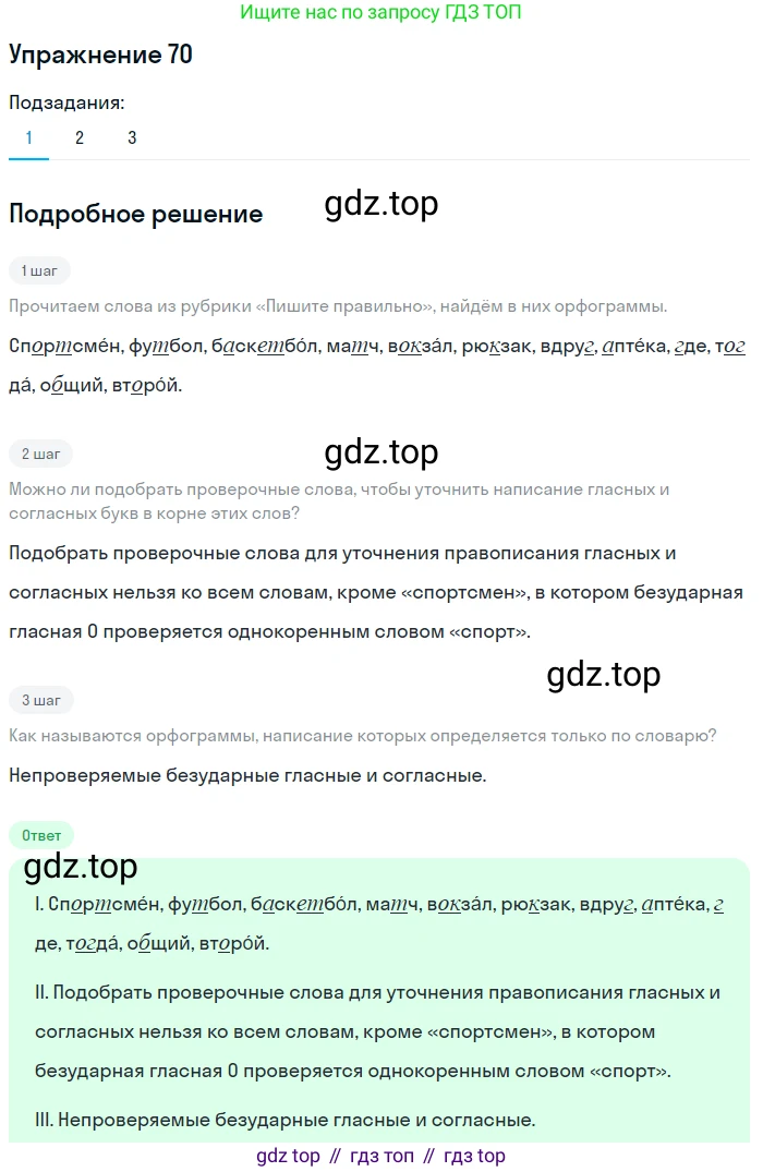 ГДЗ Русский язык, 5 класс Учебник, авторы: Шмелёв Алексей Дмитриевич, Флоренская Эльза Александровна, Габович Фаина Ефимовна, Савчук Лариса Олеговна(2), Шмелёва Елена Яковлевна, издательство Просвещение, Москва, 2021, Часть 1, страница 44, номер 70, Решение 1 (продолжение 3)