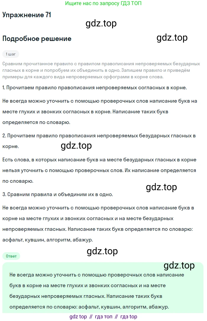 ГДЗ Русский язык, 5 класс Учебник, авторы: Шмелёв Алексей Дмитриевич, Флоренская Эльза Александровна, Габович Фаина Ефимовна, Савчук Лариса Олеговна(2), Шмелёва Елена Яковлевна, издательство Просвещение, Москва, 2021, Часть 1, страница 44, номер 71, Решение 1