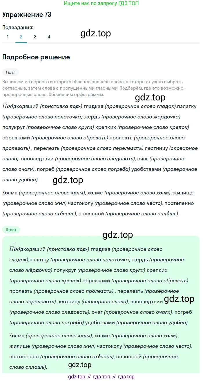 ГДЗ Русский язык, 5 класс Учебник, авторы: Шмелёв Алексей Дмитриевич, Флоренская Эльза Александровна, Габович Фаина Ефимовна, Савчук Лариса Олеговна(2), Шмелёва Елена Яковлевна, издательство Просвещение, Москва, 2021, Часть 1, страница 44, номер 73, Решение 1 (продолжение 2)
