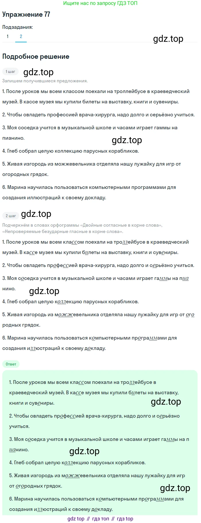 ГДЗ Русский язык, 5 класс Учебник, авторы: Шмелёв Алексей Дмитриевич, Флоренская Эльза Александровна, Габович Фаина Ефимовна, Савчук Лариса Олеговна(2), Шмелёва Елена Яковлевна, издательство Просвещение, Москва, 2021, Часть 1, страница 47, номер 77, Решение 1 (продолжение 2)