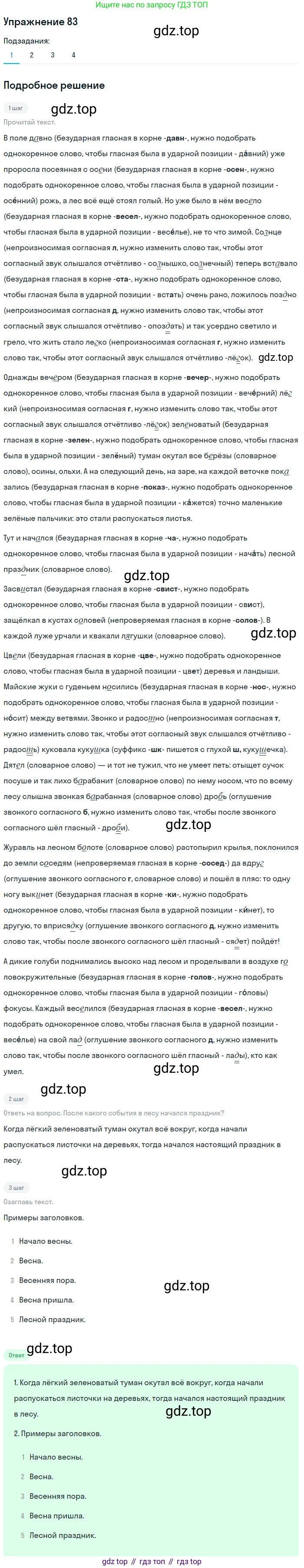 ГДЗ Русский язык, 5 класс Учебник, авторы: Шмелёв Алексей Дмитриевич, Флоренская Эльза Александровна, Габович Фаина Ефимовна, Савчук Лариса Олеговна(2), Шмелёва Елена Яковлевна, издательство Просвещение, Москва, 2021, Часть 1, страница 49, номер 83, Решение 1