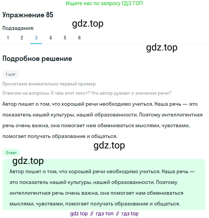 ГДЗ Русский язык, 5 класс Учебник, авторы: Шмелёв Алексей Дмитриевич, Флоренская Эльза Александровна, Габович Фаина Ефимовна, Савчук Лариса Олеговна(2), Шмелёва Елена Яковлевна, издательство Просвещение, Москва, 2021, Часть 1, страница 53, номер 85, Решение 1 (продолжение 3)