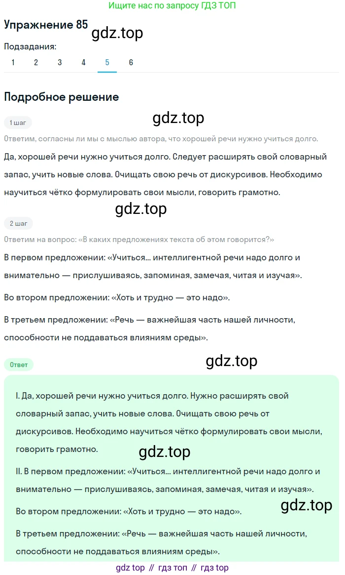ГДЗ Русский язык, 5 класс Учебник, авторы: Шмелёв Алексей Дмитриевич, Флоренская Эльза Александровна, Габович Фаина Ефимовна, Савчук Лариса Олеговна(2), Шмелёва Елена Яковлевна, издательство Просвещение, Москва, 2021, Часть 1, страница 53, номер 85, Решение 1 (продолжение 5)