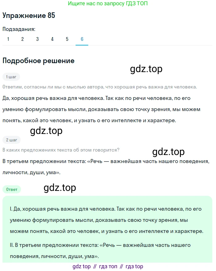 ГДЗ Русский язык, 5 класс Учебник, авторы: Шмелёв Алексей Дмитриевич, Флоренская Эльза Александровна, Габович Фаина Ефимовна, Савчук Лариса Олеговна(2), Шмелёва Елена Яковлевна, издательство Просвещение, Москва, 2021, Часть 1, страница 53, номер 85, Решение 1 (продолжение 6)