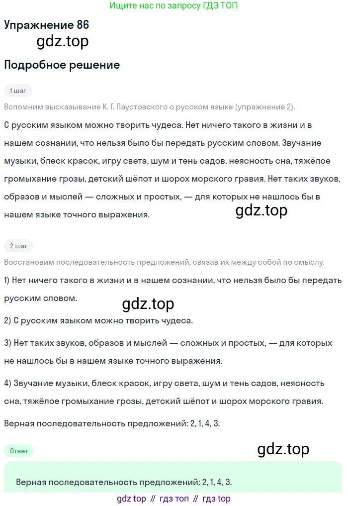 ГДЗ Русский язык, 5 класс Учебник, авторы: Шмелёв Алексей Дмитриевич, Флоренская Эльза Александровна, Габович Фаина Ефимовна, Савчук Лариса Олеговна(2), Шмелёва Елена Яковлевна, издательство Просвещение, Москва, 2021, Часть 1, страница 54, номер 86, Решение 1