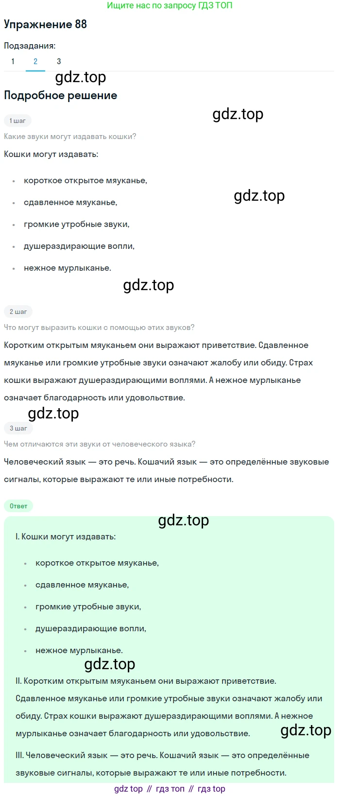 ГДЗ Русский язык, 5 класс Учебник, авторы: Шмелёв Алексей Дмитриевич, Флоренская Эльза Александровна, Габович Фаина Ефимовна, Савчук Лариса Олеговна(2), Шмелёва Елена Яковлевна, издательство Просвещение, Москва, 2021, Часть 1, страница 55, номер 88, Решение 1 (продолжение 2)