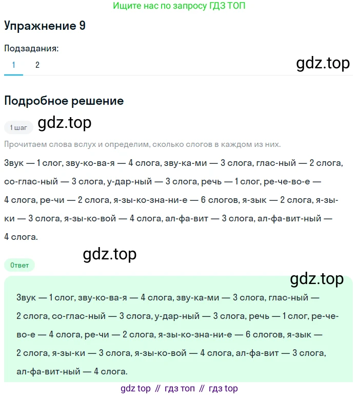 ГДЗ Русский язык, 5 класс Учебник, авторы: Шмелёв Алексей Дмитриевич, Флоренская Эльза Александровна, Габович Фаина Ефимовна, Савчук Лариса Олеговна(2), Шмелёва Елена Яковлевна, издательство Просвещение, Москва, 2021, Часть 1, страница 14, номер 9, Решение 1
