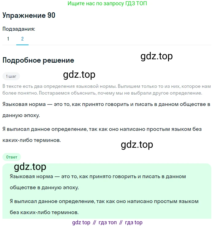 ГДЗ Русский язык, 5 класс Учебник, авторы: Шмелёв Алексей Дмитриевич, Флоренская Эльза Александровна, Габович Фаина Ефимовна, Савчук Лариса Олеговна(2), Шмелёва Елена Яковлевна, издательство Просвещение, Москва, 2021, Часть 1, страница 57, номер 90, Решение 1 (продолжение 2)
