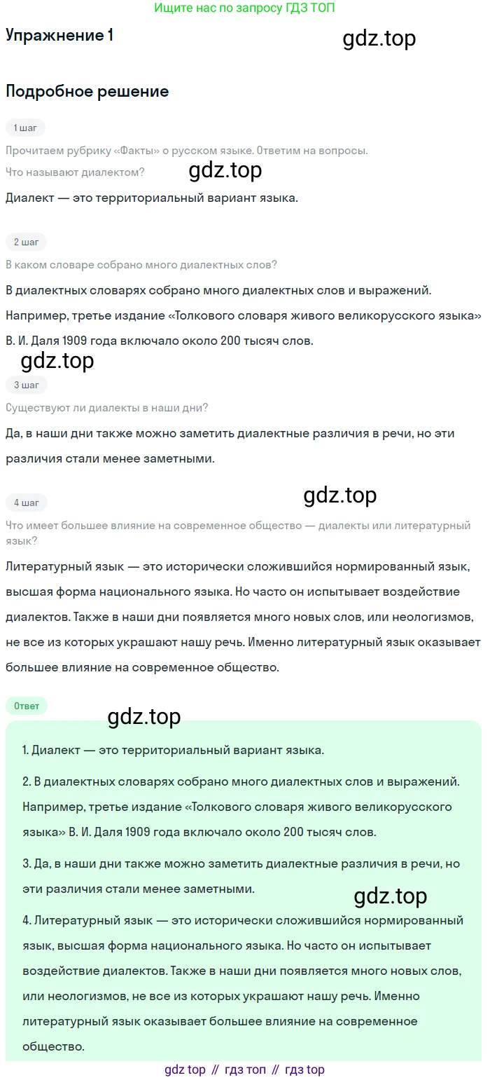 ГДЗ Русский язык, 5 класс Учебник, авторы: Шмелёв Алексей Дмитриевич, Флоренская Эльза Александровна, Габович Фаина Ефимовна, Савчук Лариса Олеговна(2), Шмелёва Елена Яковлевна, издательство Просвещение, Москва, 2021, Часть 1, страница 65, номер 1, Решение 1