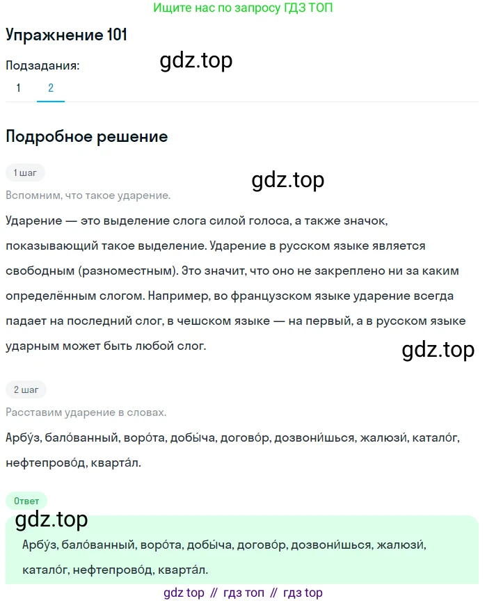 ГДЗ Русский язык, 5 класс Учебник, авторы: Шмелёв Алексей Дмитриевич, Флоренская Эльза Александровна, Габович Фаина Ефимовна, Савчук Лариса Олеговна(2), Шмелёва Елена Яковлевна, издательство Просвещение, Москва, 2021, Часть 1, страница 130, номер 101, Решение 1 (продолжение 2)
