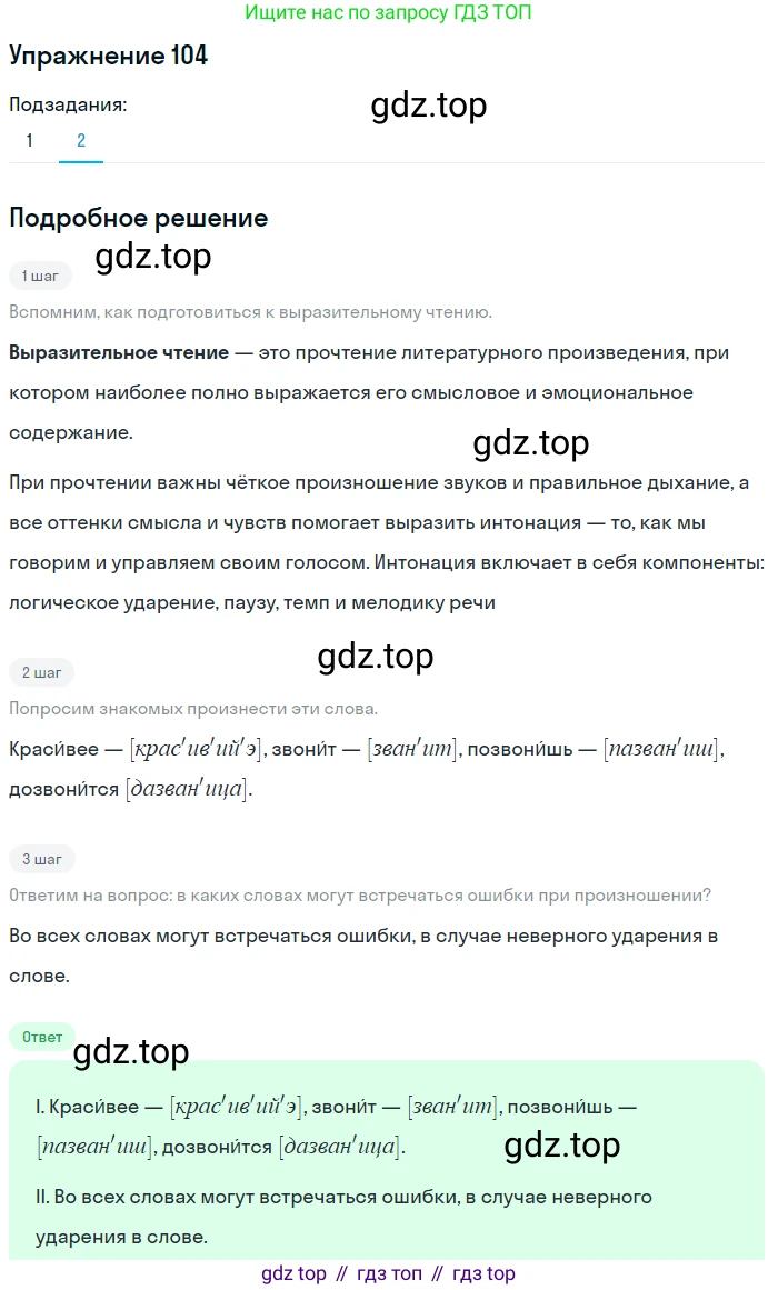 ГДЗ Русский язык, 5 класс Учебник, авторы: Шмелёв Алексей Дмитриевич, Флоренская Эльза Александровна, Габович Фаина Ефимовна, Савчук Лариса Олеговна(2), Шмелёва Елена Яковлевна, издательство Просвещение, Москва, 2021, Часть 1, страница 131, номер 104, Решение 1 (продолжение 2)