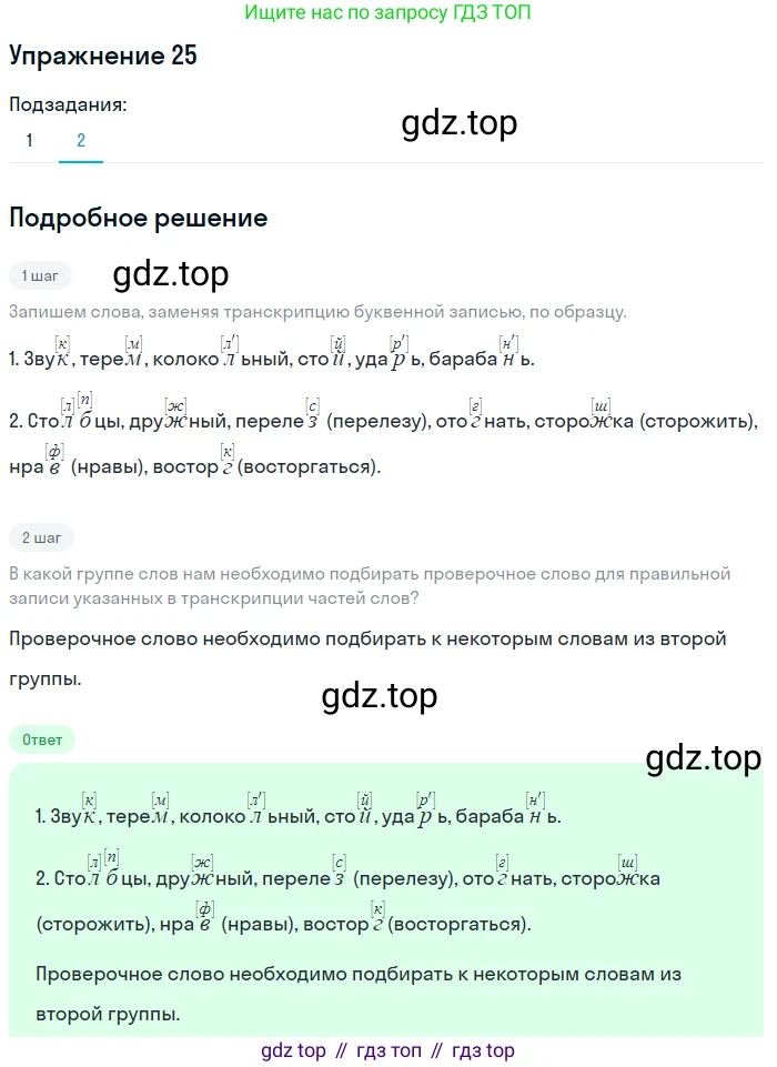 ГДЗ Русский язык, 5 класс Учебник, авторы: Шмелёв Алексей Дмитриевич, Флоренская Эльза Александровна, Габович Фаина Ефимовна, Савчук Лариса Олеговна(2), Шмелёва Елена Яковлевна, издательство Просвещение, Москва, 2021, Часть 1, страница 85, номер 25, Решение 1 (продолжение 2)