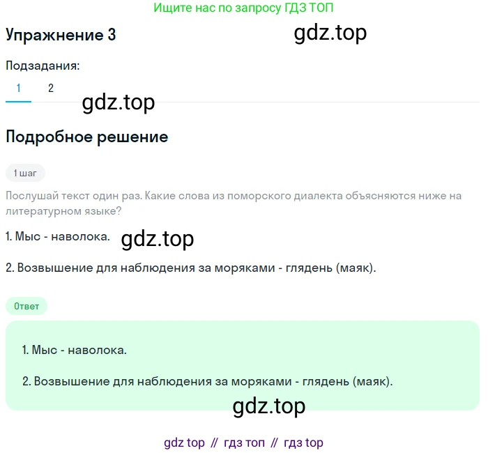 ГДЗ Русский язык, 5 класс Учебник, авторы: Шмелёв Алексей Дмитриевич, Флоренская Эльза Александровна, Габович Фаина Ефимовна, Савчук Лариса Олеговна(2), Шмелёва Елена Яковлевна, издательство Просвещение, Москва, 2021, Часть 1, страница 66, номер 3, Решение 1