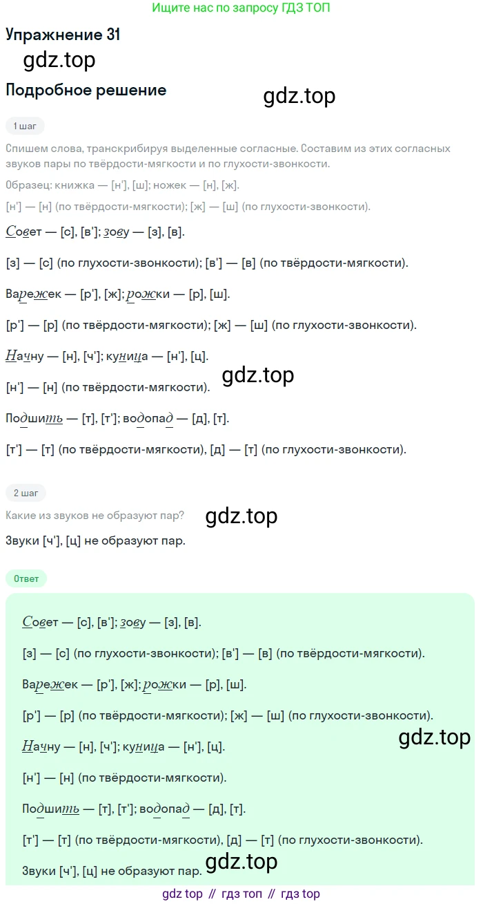 ГДЗ Русский язык, 5 класс Учебник, авторы: Шмелёв Алексей Дмитриевич, Флоренская Эльза Александровна, Габович Фаина Ефимовна, Савчук Лариса Олеговна(2), Шмелёва Елена Яковлевна, издательство Просвещение, Москва, 2021, Часть 1, страница 88, номер 31, Решение 1