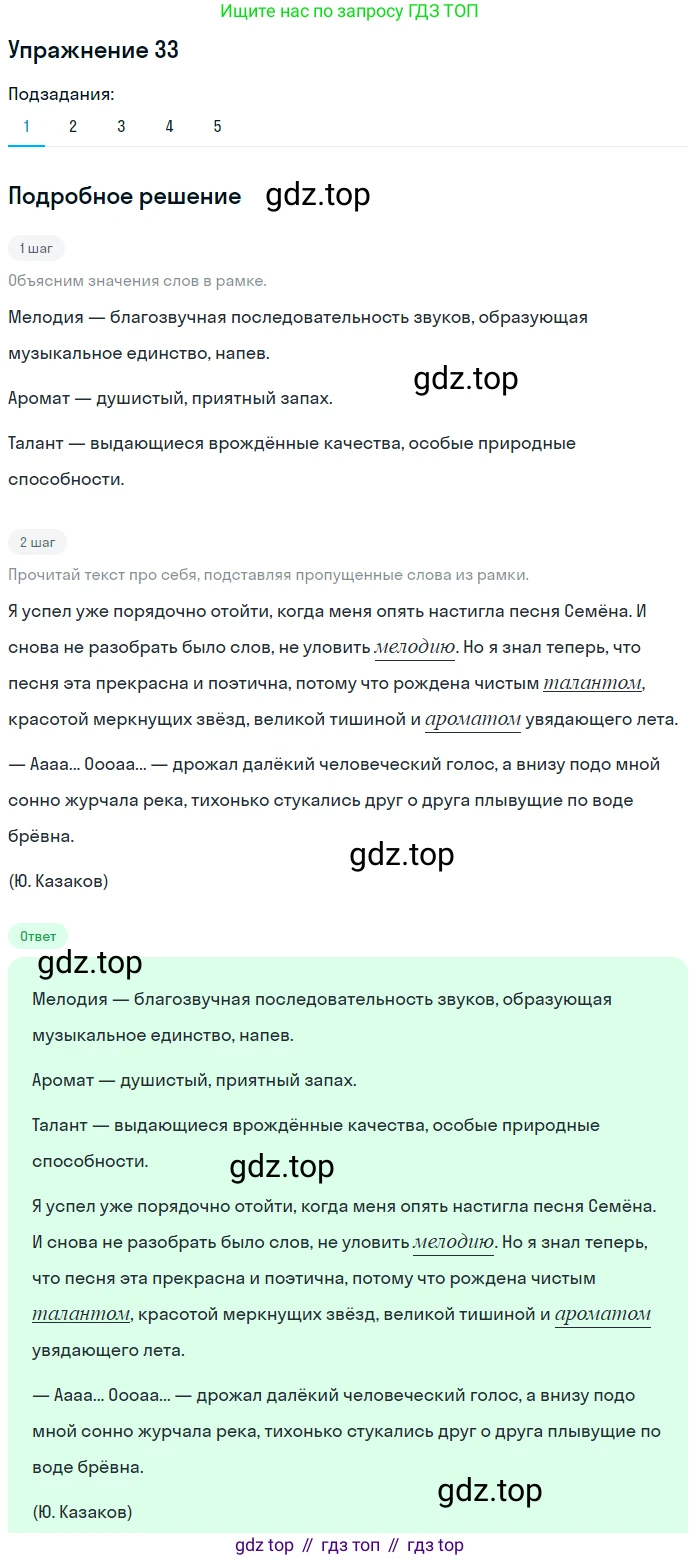 ГДЗ Русский язык, 5 класс Учебник, авторы: Шмелёв Алексей Дмитриевич, Флоренская Эльза Александровна, Габович Фаина Ефимовна, Савчук Лариса Олеговна(2), Шмелёва Елена Яковлевна, издательство Просвещение, Москва, 2021, Часть 1, страница 89, номер 33, Решение 1