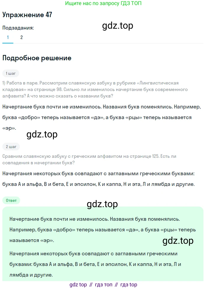 ГДЗ Русский язык, 5 класс Учебник, авторы: Шмелёв Алексей Дмитриевич, Флоренская Эльза Александровна, Габович Фаина Ефимовна, Савчук Лариса Олеговна(2), Шмелёва Елена Яковлевна, издательство Просвещение, Москва, 2021, Часть 1, страница 97, номер 47, Решение 1
