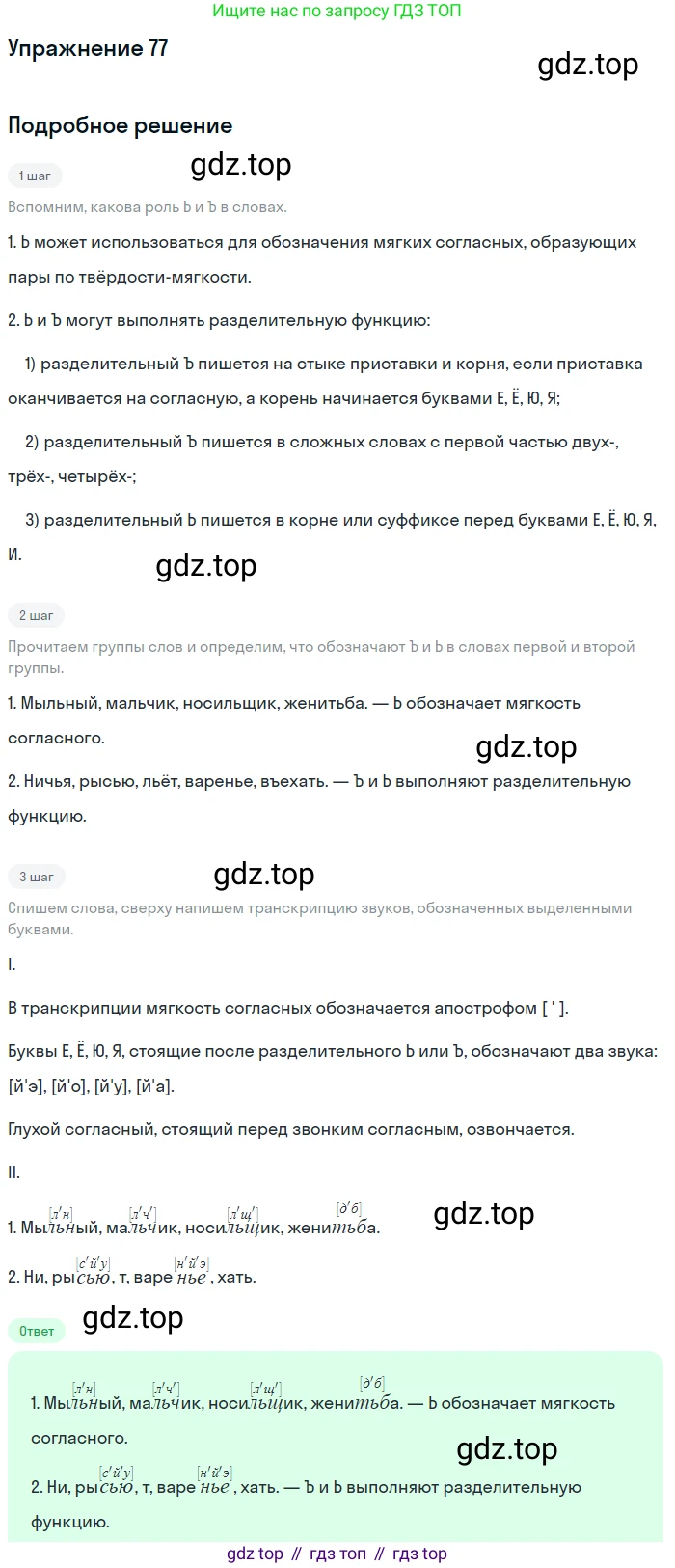 ГДЗ Русский язык, 5 класс Учебник, авторы: Шмелёв Алексей Дмитриевич, Флоренская Эльза Александровна, Габович Фаина Ефимовна, Савчук Лариса Олеговна(2), Шмелёва Елена Яковлевна, издательство Просвещение, Москва, 2021, Часть 1, страница 113, номер 77, Решение 1
