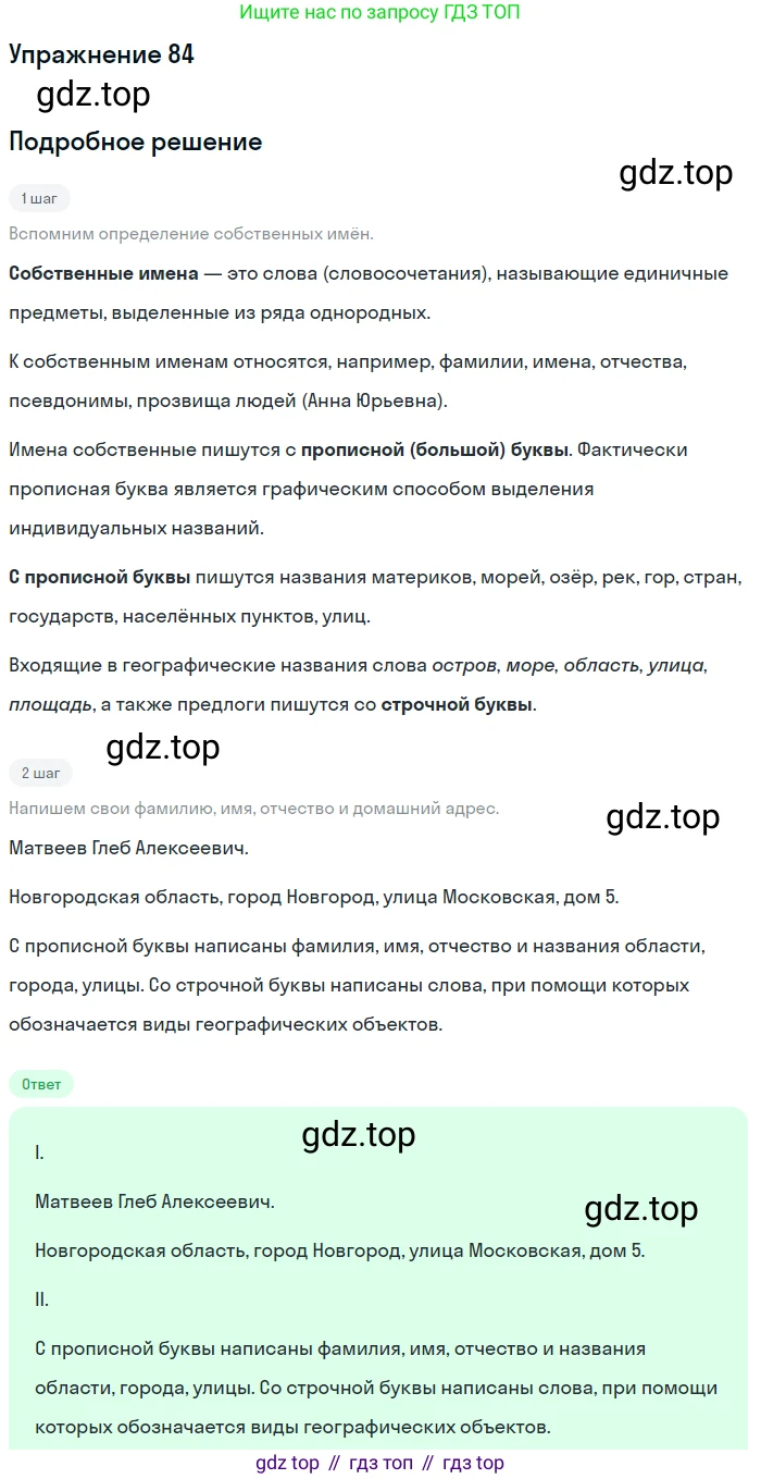 ГДЗ Русский язык, 5 класс Учебник, авторы: Шмелёв Алексей Дмитриевич, Флоренская Эльза Александровна, Габович Фаина Ефимовна, Савчук Лариса Олеговна(2), Шмелёва Елена Яковлевна, издательство Просвещение, Москва, 2021, Часть 1, страница 117, номер 84, Решение 1