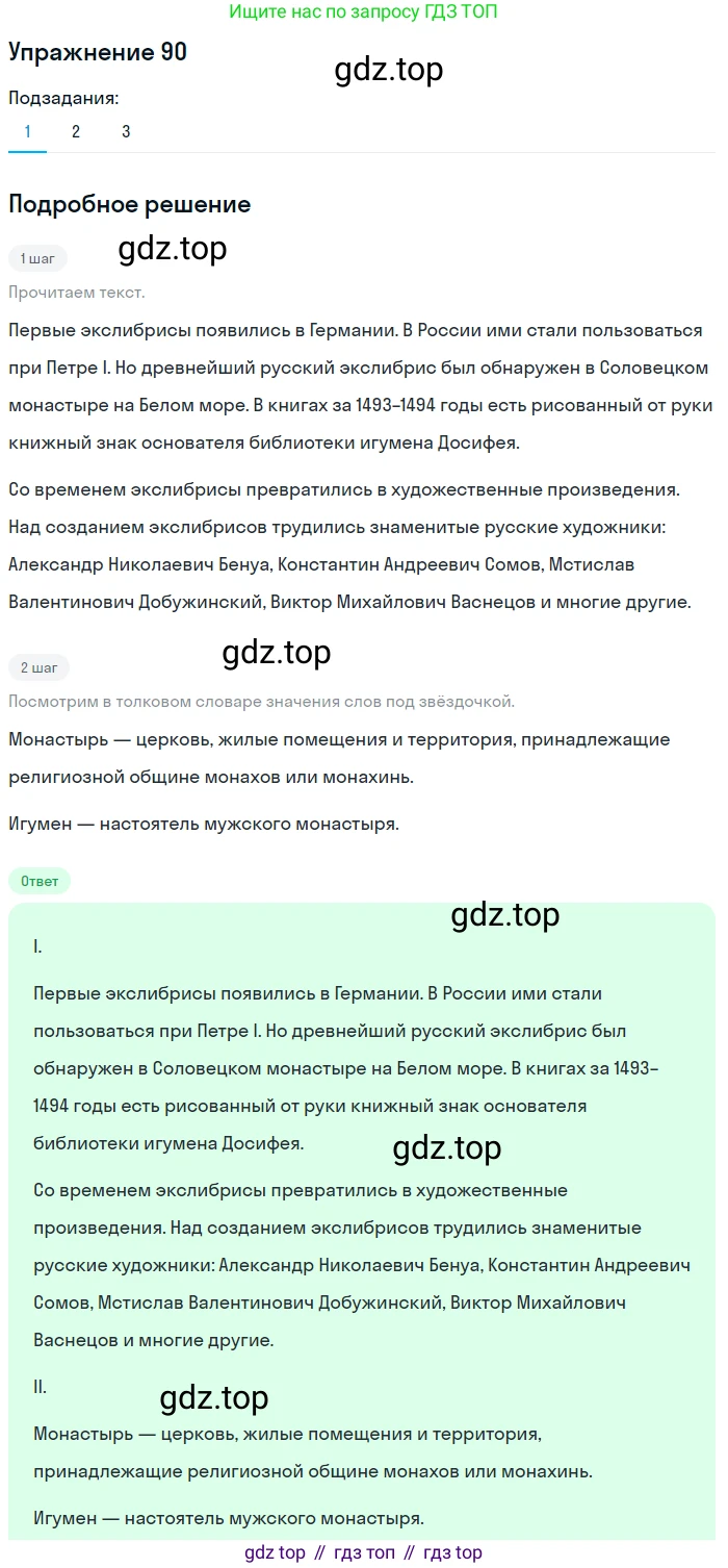 ГДЗ Русский язык, 5 класс Учебник, авторы: Шмелёв Алексей Дмитриевич, Флоренская Эльза Александровна, Габович Фаина Ефимовна, Савчук Лариса Олеговна(2), Шмелёва Елена Яковлевна, издательство Просвещение, Москва, 2021, Часть 1, страница 121, номер 90, Решение 1