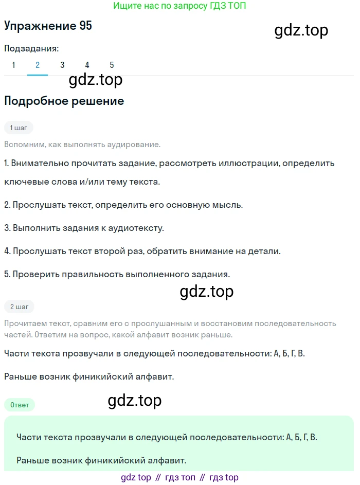 ГДЗ Русский язык, 5 класс Учебник, авторы: Шмелёв Алексей Дмитриевич, Флоренская Эльза Александровна, Габович Фаина Ефимовна, Савчук Лариса Олеговна(2), Шмелёва Елена Яковлевна, издательство Просвещение, Москва, 2021, Часть 1, страница 125, номер 95, Решение 1 (продолжение 2)