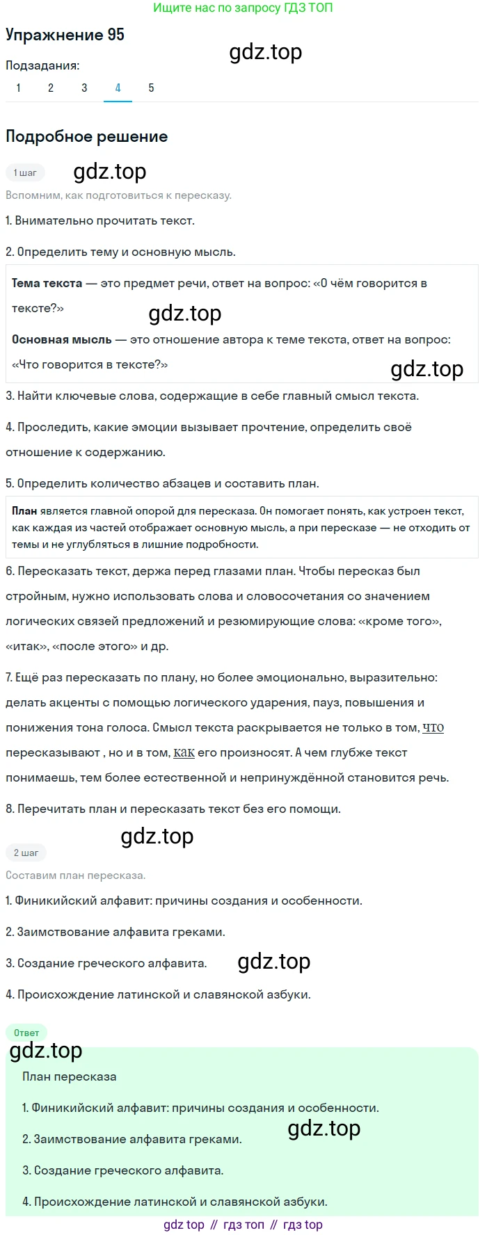 ГДЗ Русский язык, 5 класс Учебник, авторы: Шмелёв Алексей Дмитриевич, Флоренская Эльза Александровна, Габович Фаина Ефимовна, Савчук Лариса Олеговна(2), Шмелёва Елена Яковлевна, издательство Просвещение, Москва, 2021, Часть 1, страница 125, номер 95, Решение 1 (продолжение 4)